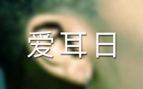 健康爱耳日优秀教案(精选5篇)