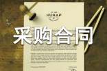 最简单的采购合同2篇
