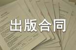 作品出版合同通用版