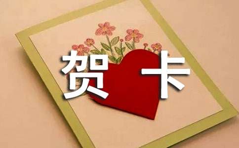大班漂亮的贺卡教案
