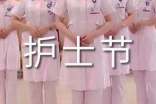 精选护士节优秀护士演讲稿4篇
