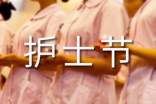 护士节活动策划书合集15篇