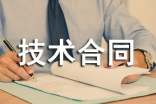 技术合同免税【精品】