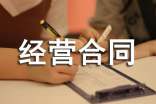 企业合资经营合同