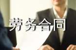 单位劳务合同