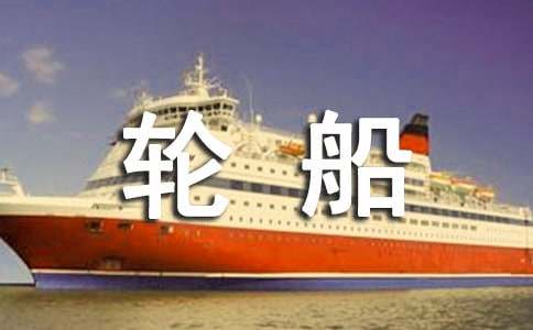 大班纸版画教案大轮船