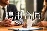 临时工聘用合同(精选15篇)