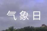 世界气象日活动策划书
