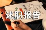 述职报告的通知