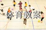 小学四年级上册体育教案