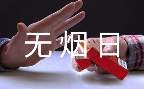 世界无烟日活动通知
