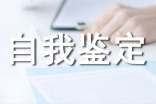 合同自我鉴定