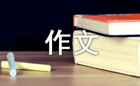书的作文400字(热门)