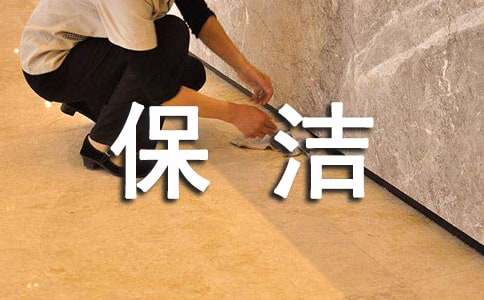 保洁的月工作总结