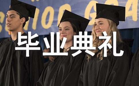 毕业典礼策划书15篇(优选)