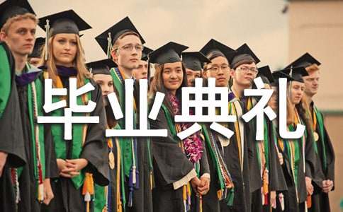 大学毕业典礼活动策划书范文