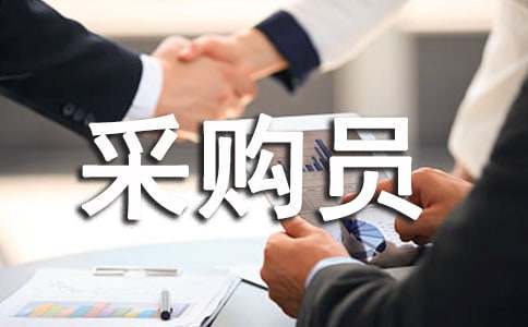 【精】采购员转正工作总结