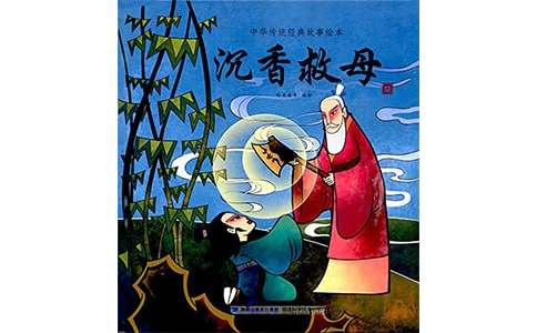 《沉香救母》教案(10篇)