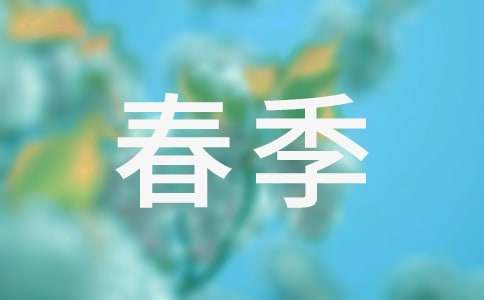 大班春季教学计划