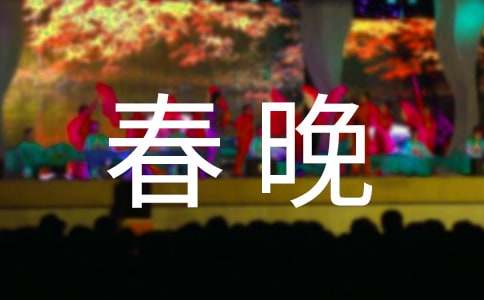 新春晚会邀请函