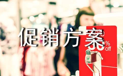 促销方案策划(15篇)