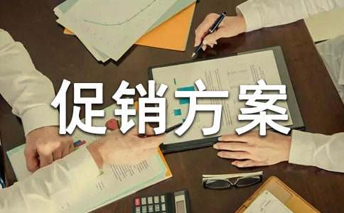 食品策划促销方案