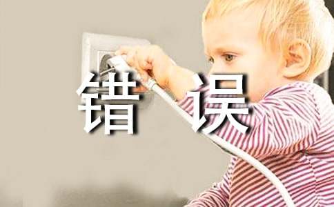 《我们的错误》说课稿