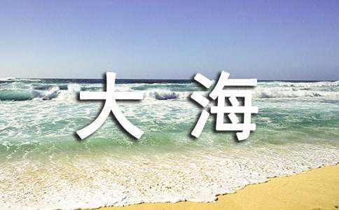 大海睡了说课稿