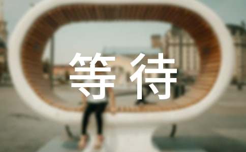 《等待散场》教学设计一等奖