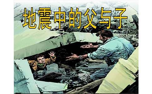 实用的地震中的父与子说课稿四篇