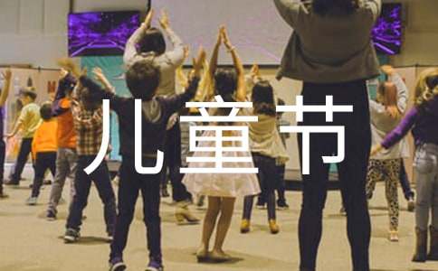 六一儿童节活动策划方案3篇【实用】