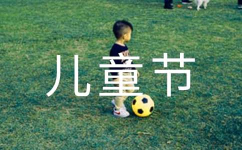 六一儿童节活动方案策划(优选)