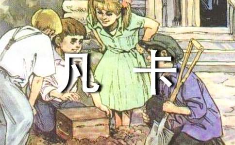 课文《凡卡》教案范文