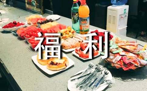 发放福利通知范文合集5篇