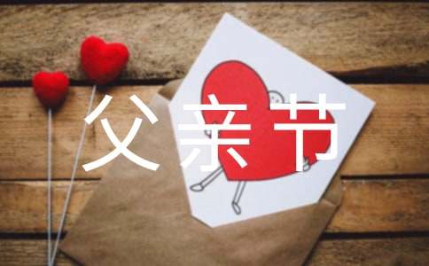 父亲节活动策划方案【必备】