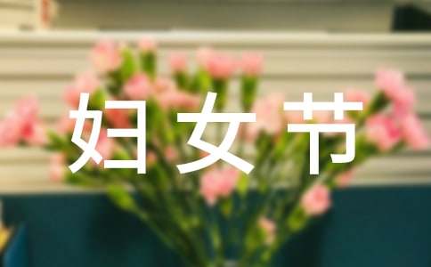 (精)三八妇女节活动策划方案