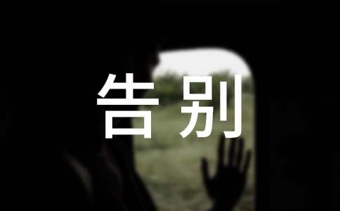 告别母校演讲稿(汇编15篇)