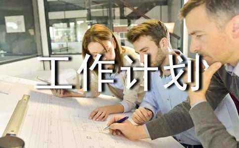 ������ȹ����ƻ�