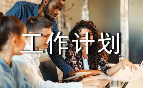 ����ѡ�����㹤���ƻ����Ļ���ƪ