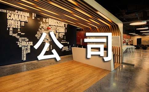 ʵ�õĹ�˾�ż�֪ͨģ��ϼ�9ƪ