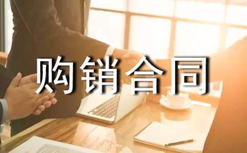 (推荐)实用的购销合同8篇