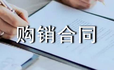 购销合同汇编5篇