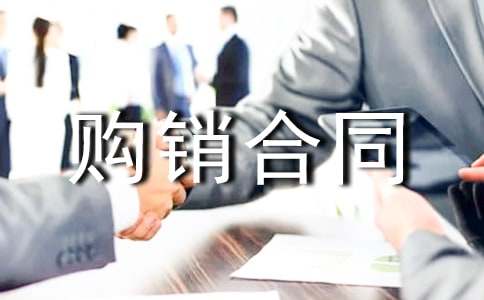 购销合同常用【7篇】
