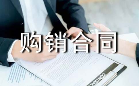 购销合同(精选8篇)