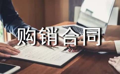 实用的购销合同(优选)