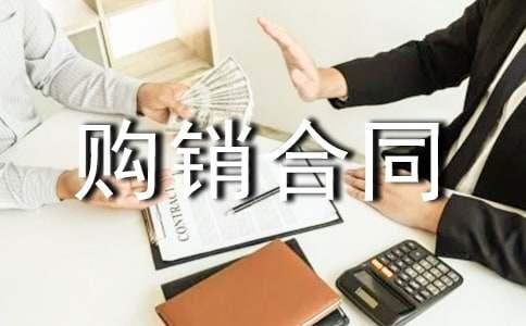 购销合同5篇(实用)