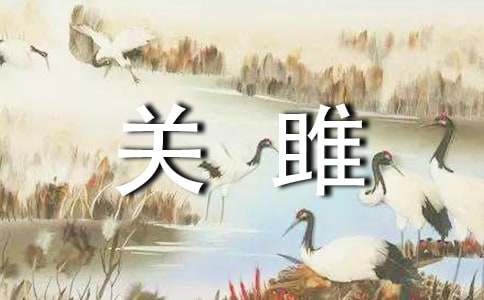 《关雎》教学设计6篇