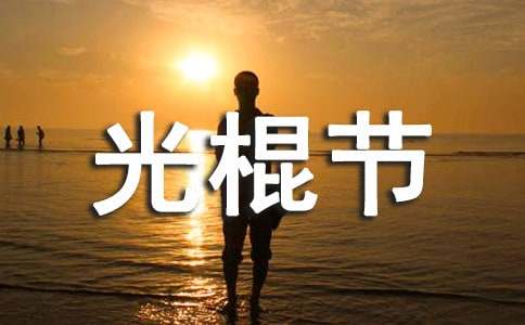 光棍节派对策划方案通用