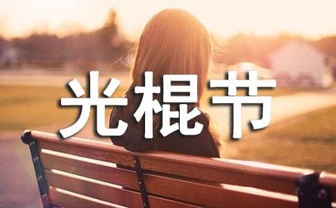 光棍节清吧活动策划方案