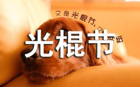 光棍节活动策划书范文